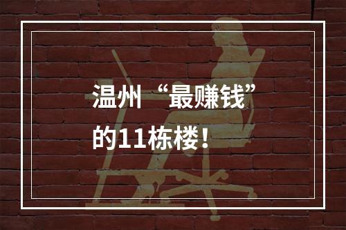 温州“最赚钱”的11栋楼！