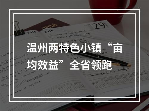 温州两特色小镇“亩均效益”全省领跑