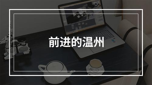 前进的温州