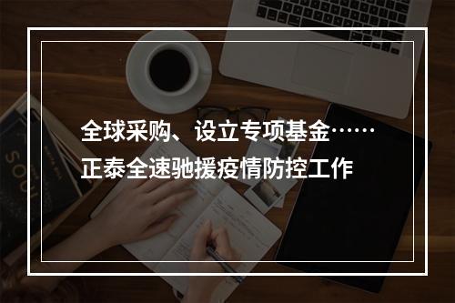 全球采购、设立专项基金……正泰全速驰援疫情防控工作
