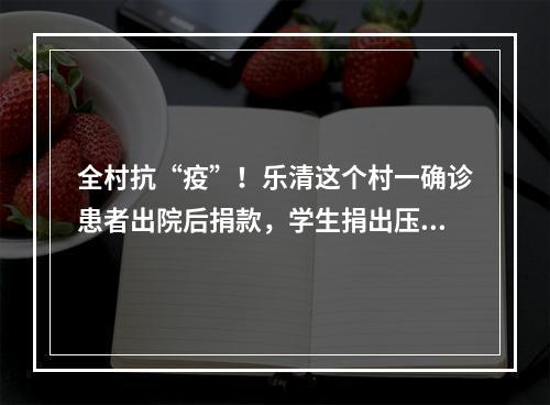 全村抗“疫”！乐清这个村一确诊患者出院后捐款，学生捐出压岁钱……