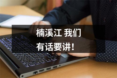 楠溪江 我们有话要讲！