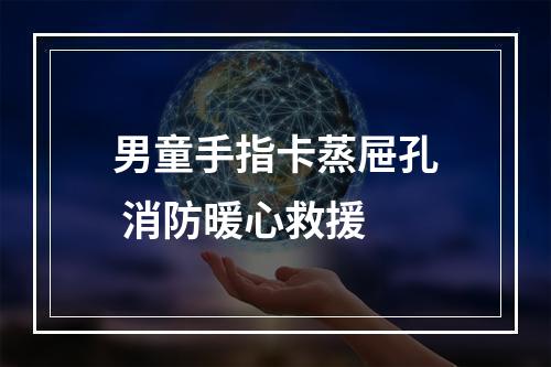男童手指卡蒸屉孔 消防暖心救援
