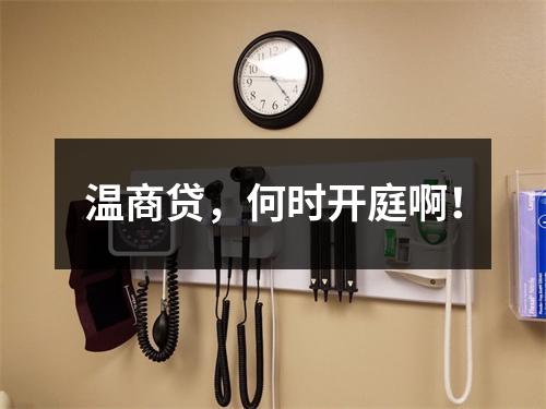 温商贷，何时开庭啊！