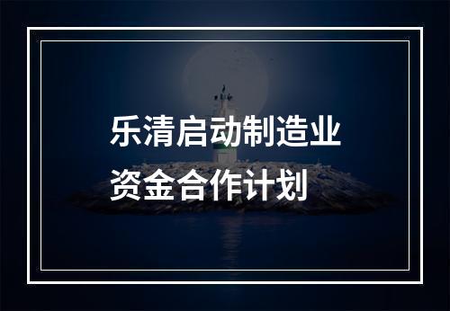 乐清启动制造业资金合作计划
