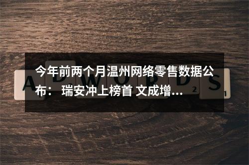 今年前两个月温州网络零售数据公布： 瑞安冲上榜首 文成增速居首