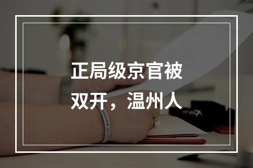 正局级京官被双开，温州人