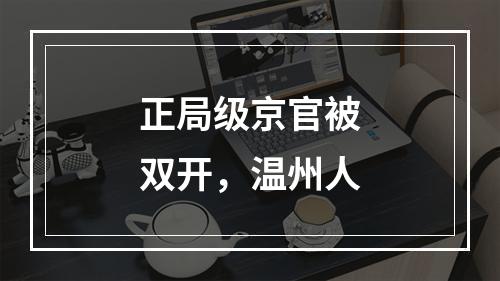 正局级京官被双开，温州人