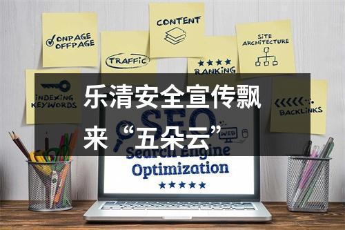 乐清安全宣传飘来“五朵云”