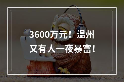 3600万元！温州又有人一夜暴富！
