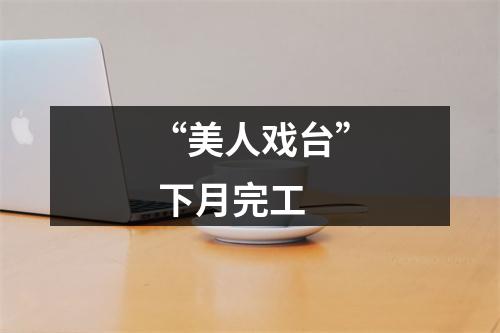 “美人戏台” 下月完工