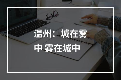温州：城在雾中 雾在城中