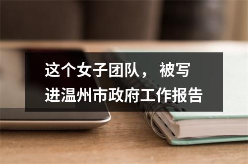 这个女子团队， 被写进温州市政府工作报告
