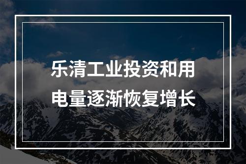 乐清工业投资和用电量逐渐恢复增长
