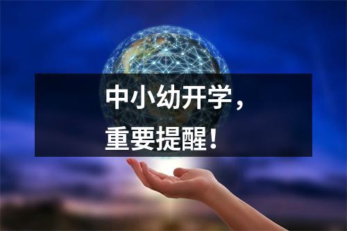 中小幼开学，重要提醒！