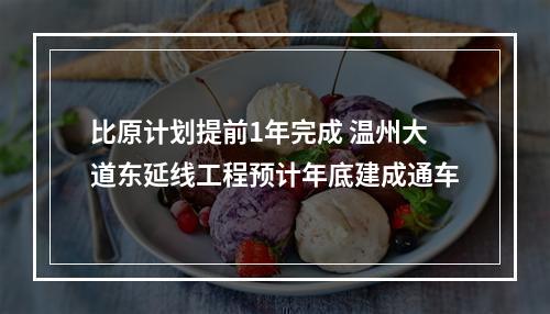 比原计划提前1年完成 温州大道东延线工程预计年底建成通车