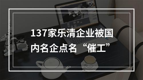 137家乐清企业被国内名企点名“催工”
