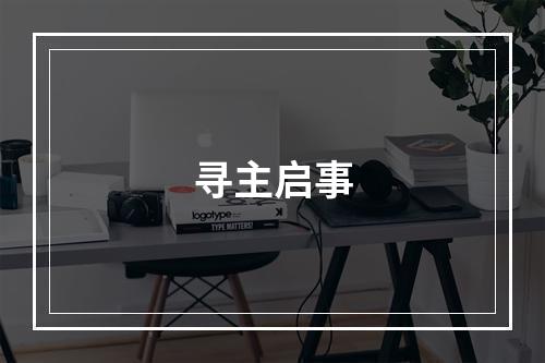 寻主启事
