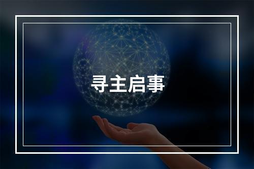 寻主启事