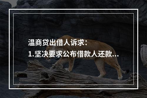 温商贷出借人诉求：      1.坚决要求公布借款人还款方案，还款情况应当公开