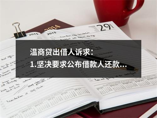 温商贷出借人诉求：      1.坚决要求公布借款人还款方案，还款情况应当公开