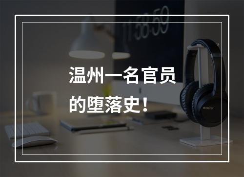 温州一名官员的堕落史！