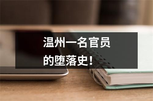 温州一名官员的堕落史！