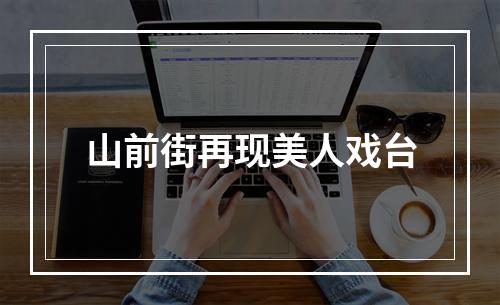 山前街再现美人戏台