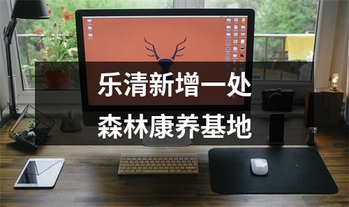 乐清新增一处森林康养基地