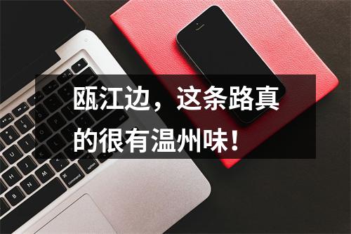 瓯江边，这条路真的很有温州味！