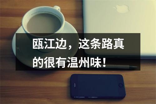 瓯江边，这条路真的很有温州味！