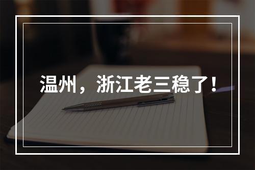 温州，浙江老三稳了！