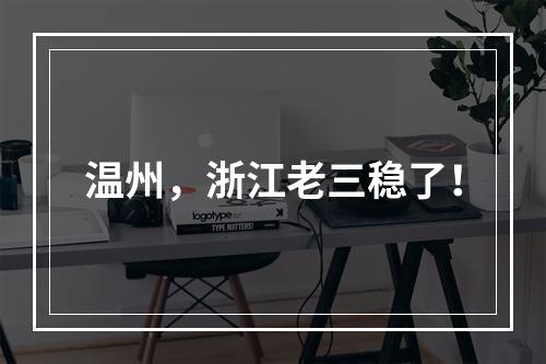 温州，浙江老三稳了！