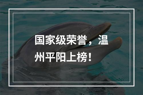 国家级荣誉，温州平阳上榜！