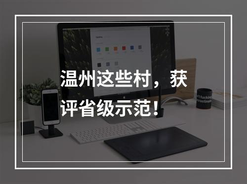 温州这些村，获评省级示范！