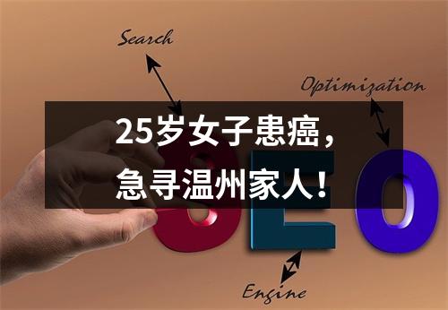 25岁女子患癌，急寻温州家人！