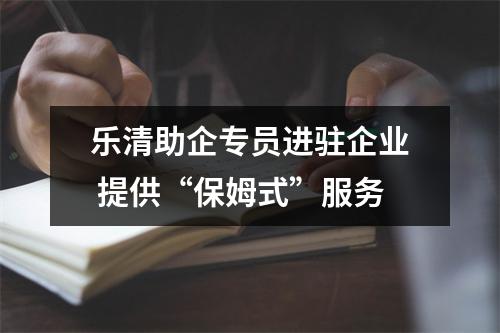 乐清助企专员进驻企业 提供“保姆式”服务