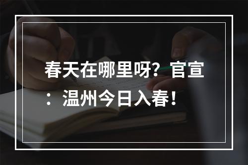 春天在哪里呀？官宣：温州今日入春！