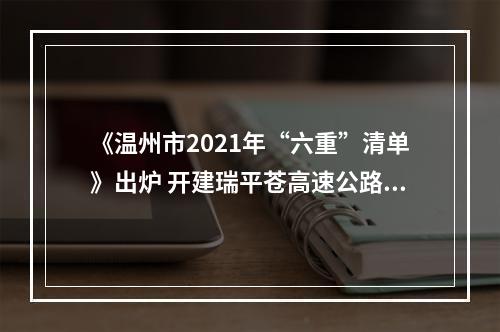 《温州市2021年“六重”清单》出炉 开建瑞平苍高速公路、温州机场三期