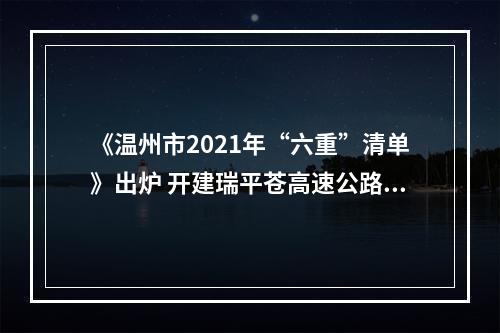 《温州市2021年“六重”清单》出炉 开建瑞平苍高速公路、温州机场三期