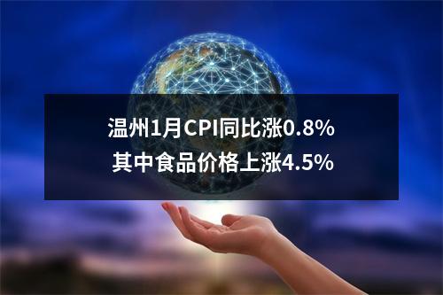 温州1月CPI同比涨0.8% 其中食品价格上涨4.5%