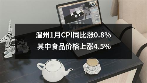 温州1月CPI同比涨0.8% 其中食品价格上涨4.5%