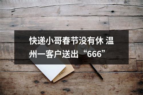 快递小哥春节没有休 温州一客户送出“666”
