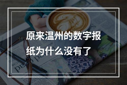 原来温州的数字报纸为什么没有了