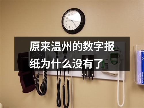 原来温州的数字报纸为什么没有了