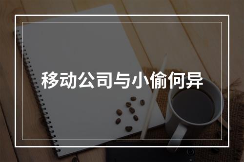 移动公司与小偷何异