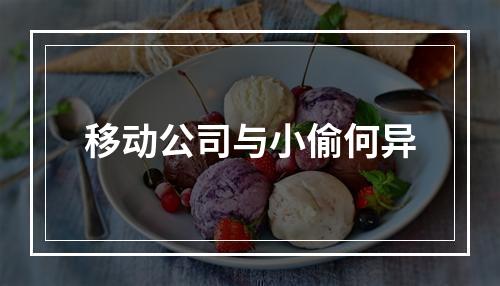 移动公司与小偷何异