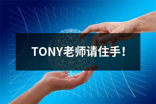 TONY老师请住手！