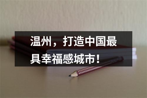 温州，打造中国最具幸福感城市！