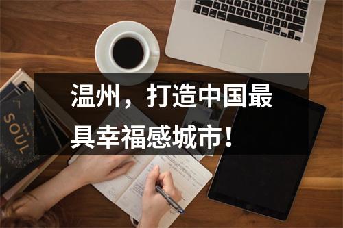 温州，打造中国最具幸福感城市！